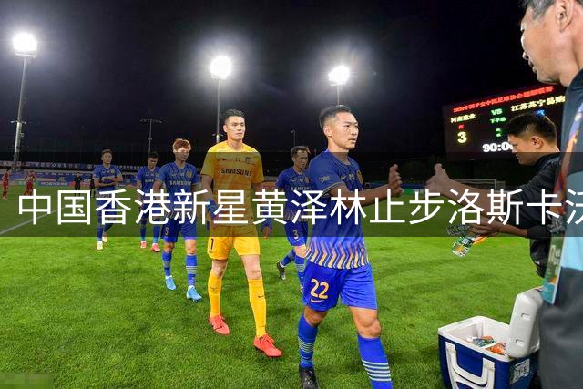 中国香港新星黄泽林止步洛斯卡沃斯四强 郑钦文美网战袍引发热议