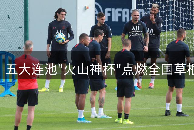 五大连池"火山神杯"点燃全国草根足球热 32支劲旅竞逐村超总决赛