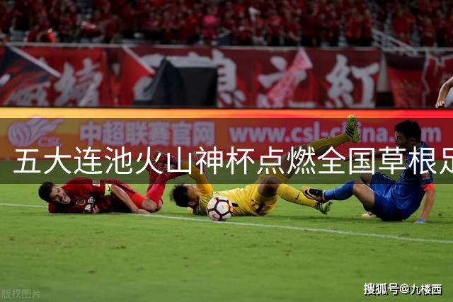 五大连池"火山神杯"点燃全国草根足球热 32支劲旅竞逐村超总决赛