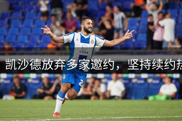凯沙德放弃多家邀约，坚持续约热火