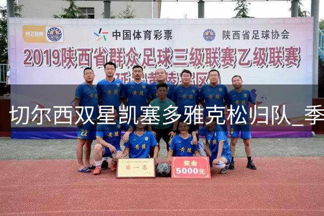 切尔西双星凯塞多雅克松归队 季前赛阵容终迎完整