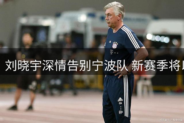 刘晓宇深情告别宁波队 新赛季将以双重身份回归北控