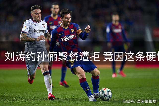 刘涛约孙俪聚餐遭拒 竟因这条硬性时间规定