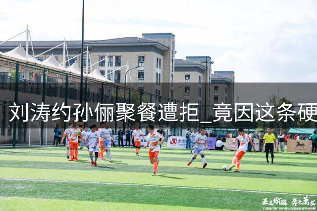 刘涛约孙俪聚餐遭拒 竟因这条硬性时间规定