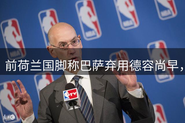 前荷兰国脚称巴萨弃用德容尚早，赞其为控球专家
