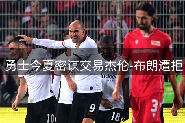 勇士今夏密谋交易杰伦-布朗遭拒 绿军看不上金州筹码