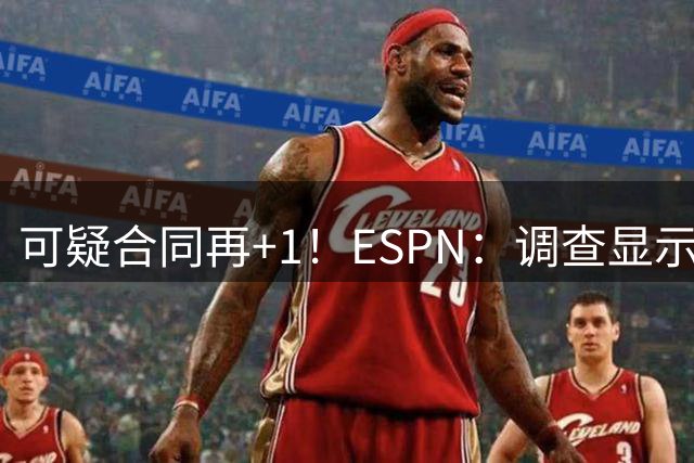 可疑合同再+1！ESPN：调查显示小卡有至少4份可疑代言