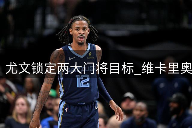 尤文锁定两大门将目标 维卡里奥租借谈判成关键