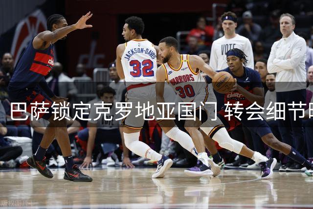 巴萨锁定克罗地亚国门 转会细节曝光将外租练级