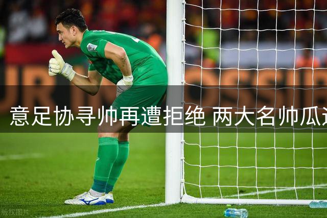 意足协寻帅再遭拒绝 两大名帅瓜迪奥拉安切洛蒂双双婉拒