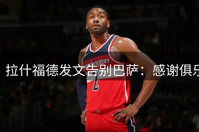 拉什福德发文告别巴萨：感谢俱乐部每个人让我有一段积极而难忘的经历