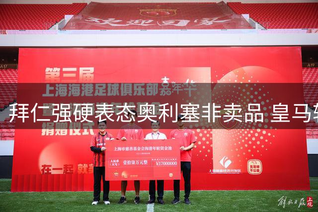 拜仁强硬表态奥利塞非卖品 皇马转攻葡萄牙新星迪奥曼德