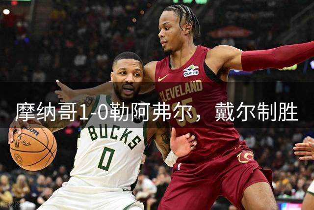 摩纳哥1-0勒阿弗尔，戴尔制胜