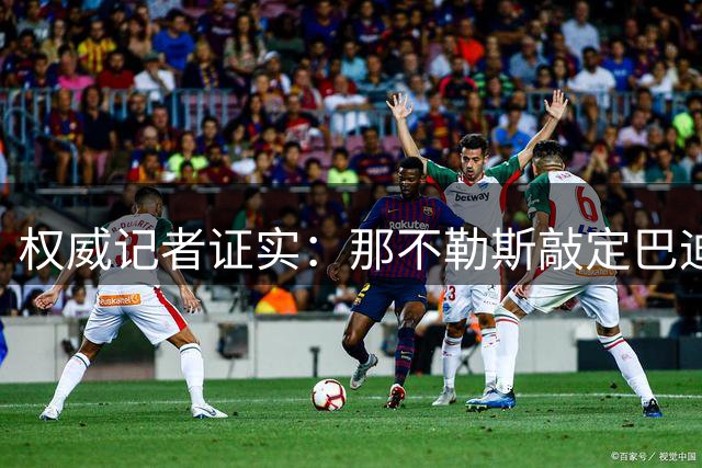 权威记者证实：那不勒斯敲定巴迪亚西勒临时转会