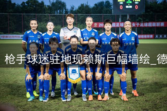 枪手球迷驻地现赖斯巨幅墙绘 德克兰成枪迷新宠