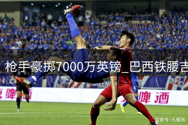 枪手豪掷7000万英镑 巴西铁腰吉马良斯即将登陆酋长球场