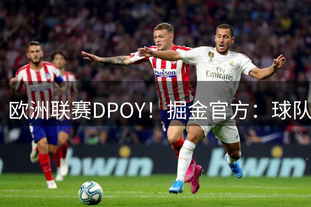 欧洲联赛DPOY！掘金官方：球队正式签下阿尔法·迪亚洛