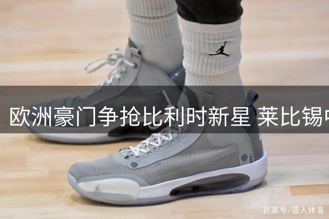 欧洲豪门争抢比利时新星 莱比锡中场费尔梅伦或迎职业生涯转折