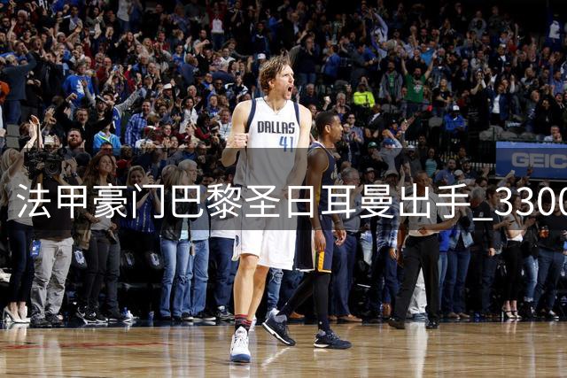 法甲豪门巴黎圣日耳曼出手 3300万欧元追逐日本新锐国门铃木彩艳