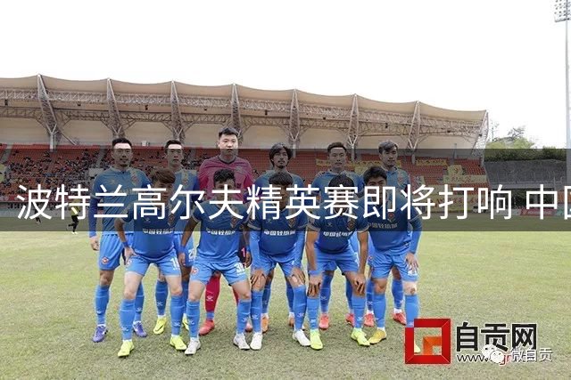 波特兰高尔夫精英赛即将打响 中国九朵金花出征
