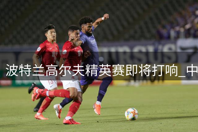 波特兰高尔夫精英赛即将打响 中国九朵金花出征