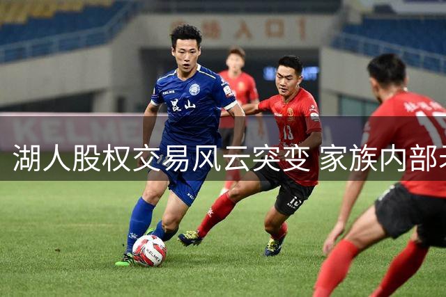 湖人股权交易风云突变 家族内部矛盾公开化