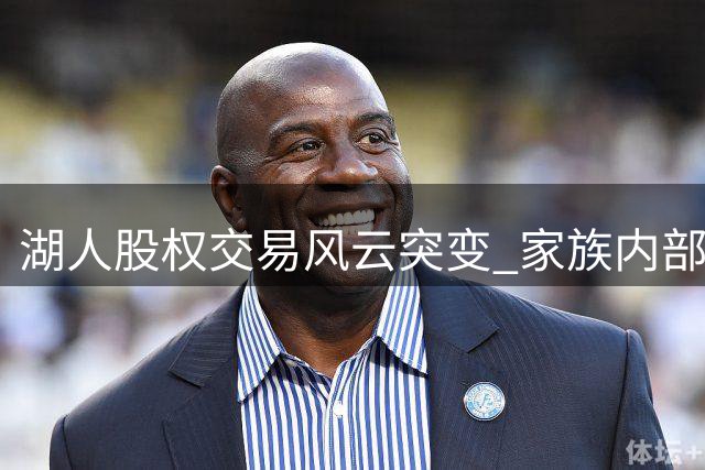 湖人股权交易风云突变 家族内部矛盾公开化