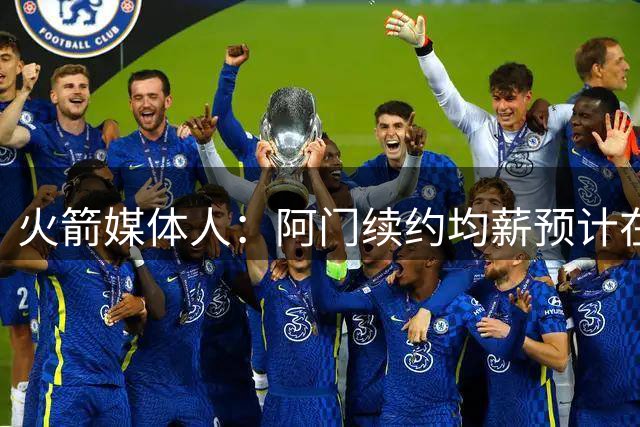 火箭媒体人：阿门续约均薪预计在3500至4000万之间 开赛前达成