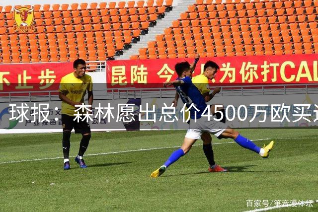 球报：森林愿出总价4500万欧买迪奥曼德，葡体希望到5000万欧