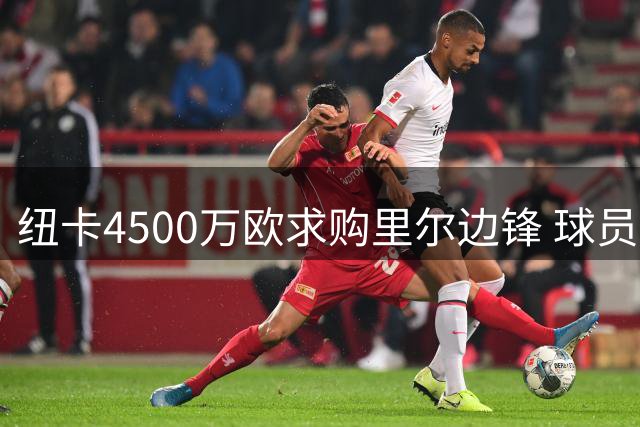 纽卡4500万欧求购里尔边锋 球员决意离队