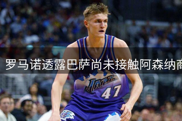 罗马诺透露巴萨尚未接触阿森纳商讨哲凯赖什转会事宜