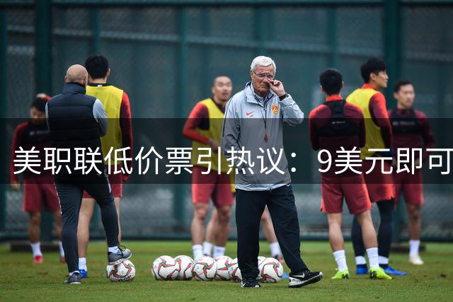 美职联低价票引热议：9美元即可目睹苏牙莱万巅峰对决