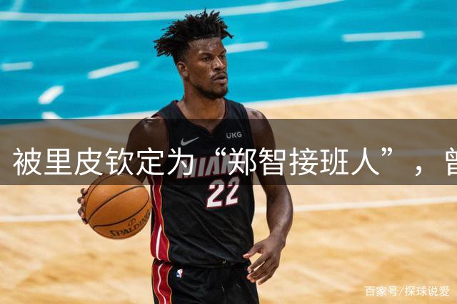 被里皮钦定为“郑智接班人”，曾与韦世豪齐名，31岁却只代表国足出战1场
