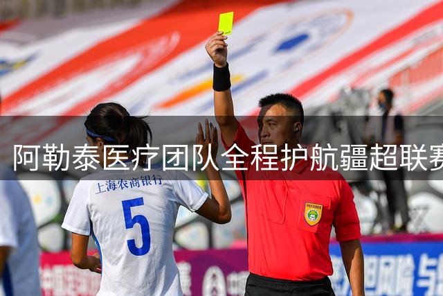 阿勒泰医疗团队全程护航疆超联赛 专业服务守护绿茵梦想