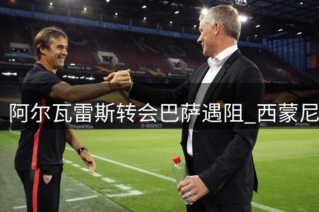 阿尔瓦雷斯转会巴萨遇阻 西蒙尼拒放人要求球员找高层