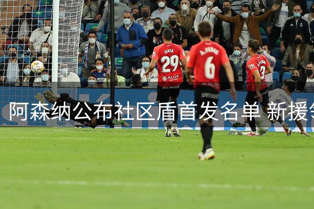 阿森纳公布社区盾首发名单 新援领衔锋线迎战曼城