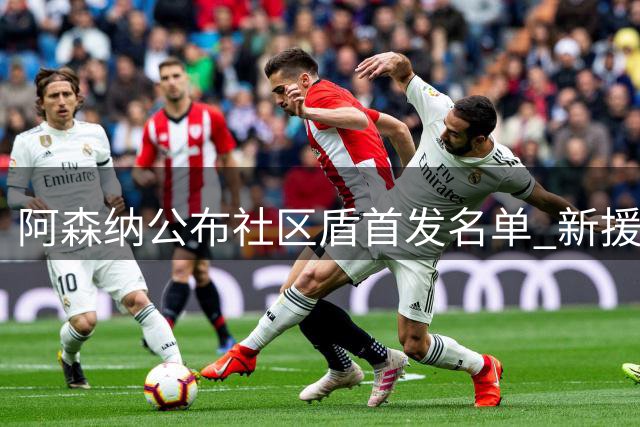 阿森纳公布社区盾首发名单 新援领衔锋线迎战曼城