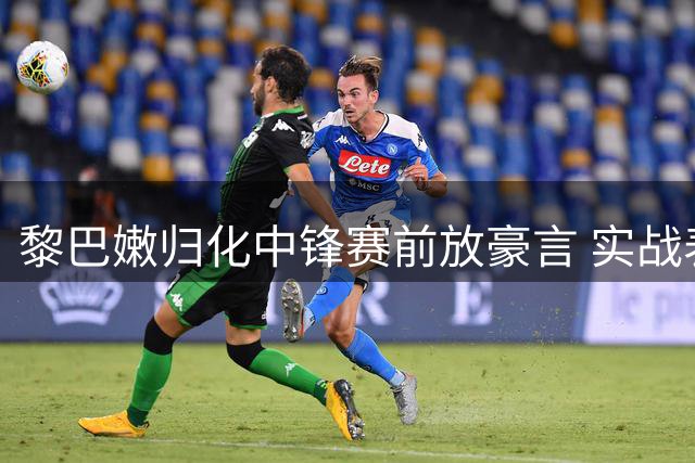 黎巴嫩归化中锋赛前放豪言 实战表现却被杨瀚森完爆