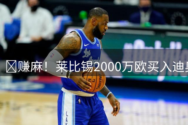 🤑赚麻！莱比锡2000万欧买入迪奥曼德，仅过1年总价1.4亿卖皇马