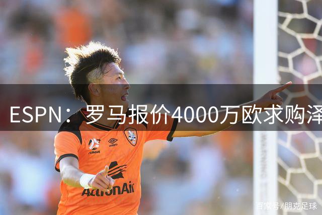 ESPN：罗马报价4000万欧求购泽尼特边锋恩里克，球员已经同意加盟
