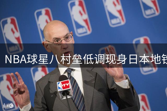 NBA球星八村垒低调现身日本地铁 晒照引球迷热议